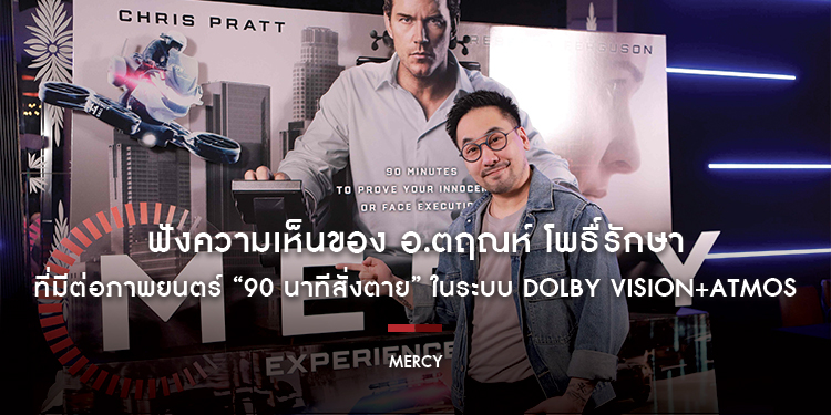 เมื่อสุดยอดนักอาชญาวิทยาของไทย มาเจอกับระบบตุลาการ AI จะเกิดอะไรขึ้น! ฟังความเห็นของ อ.ตฤณห์ โพธื์รักษา ที่มีต่อภาพยนตร์ “MERCY - 90 นาทีสั่งตาย”